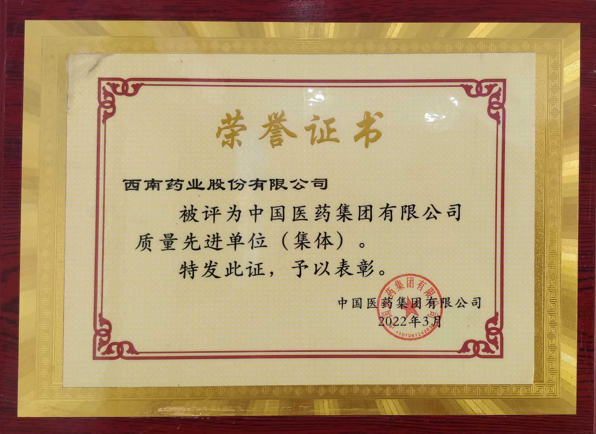 2022年3月，公司被評為中國醫(yī)藥集團(tuán)有限公司質(zhì)量先進(jìn)單位（集體）.jpg